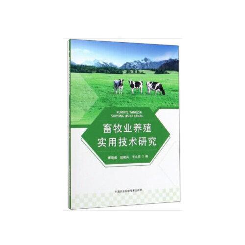 畜牧业养殖实用技术研究 从品种选育到智能化管理